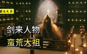 Download Video: 《剑来》蛮荒大祖：一个无望十五境的天下共主