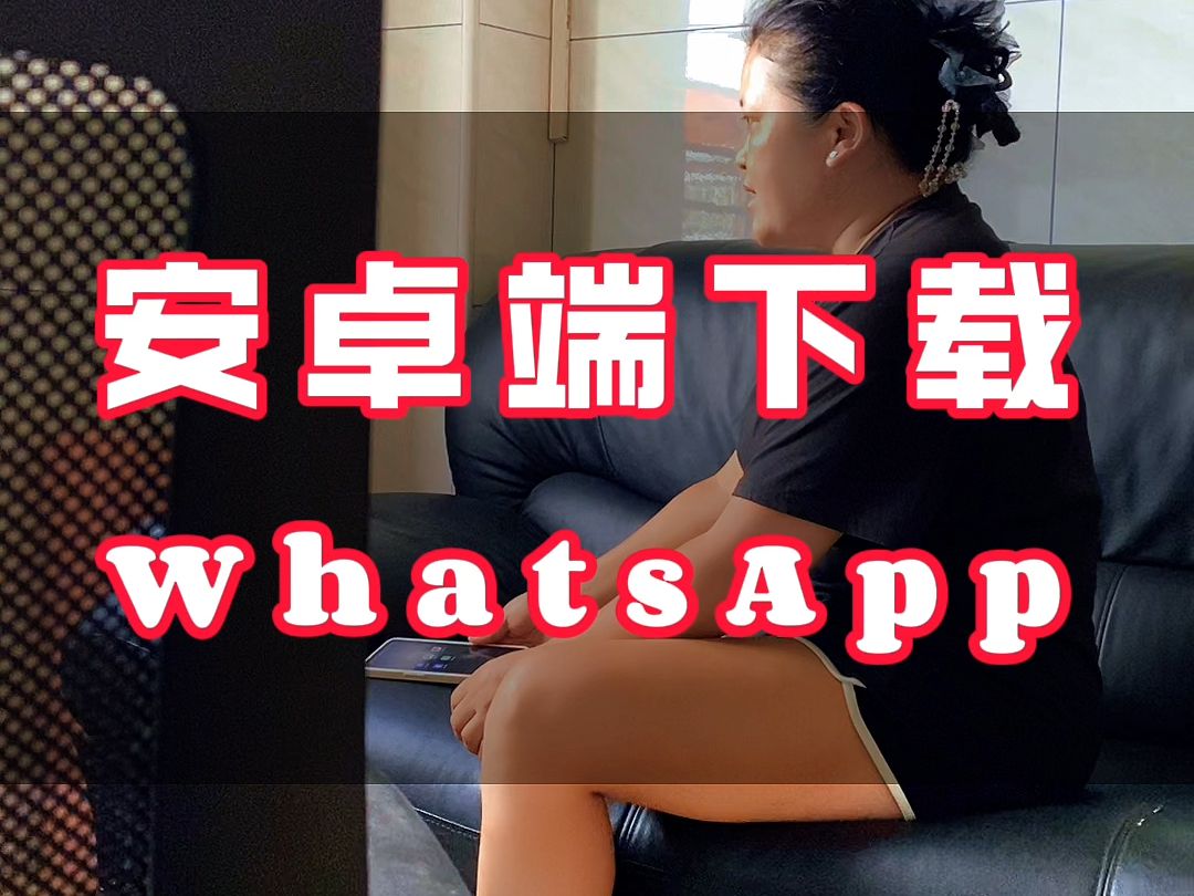 安卓如何安装WhatsApp哔哩哔哩bilibili