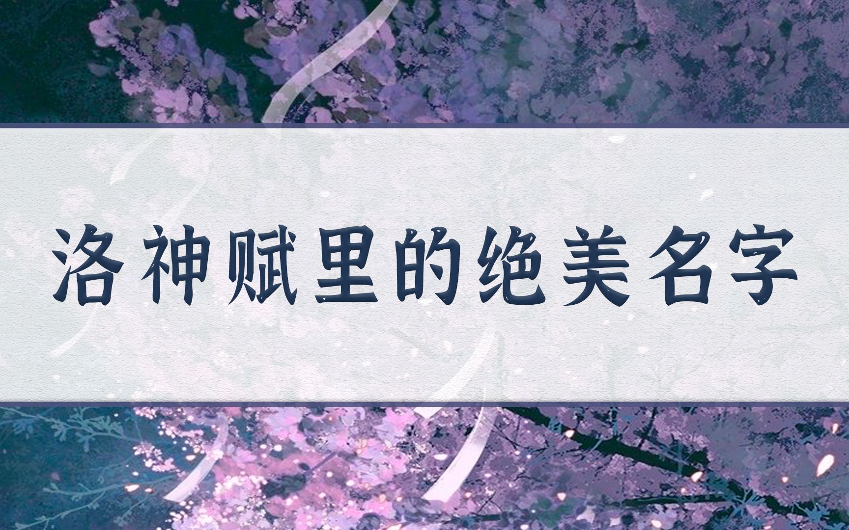 【洛神赋里的绝美人名】婉若“其形也,翩若惊鸿,婉若游龙.”哔哩哔哩bilibili