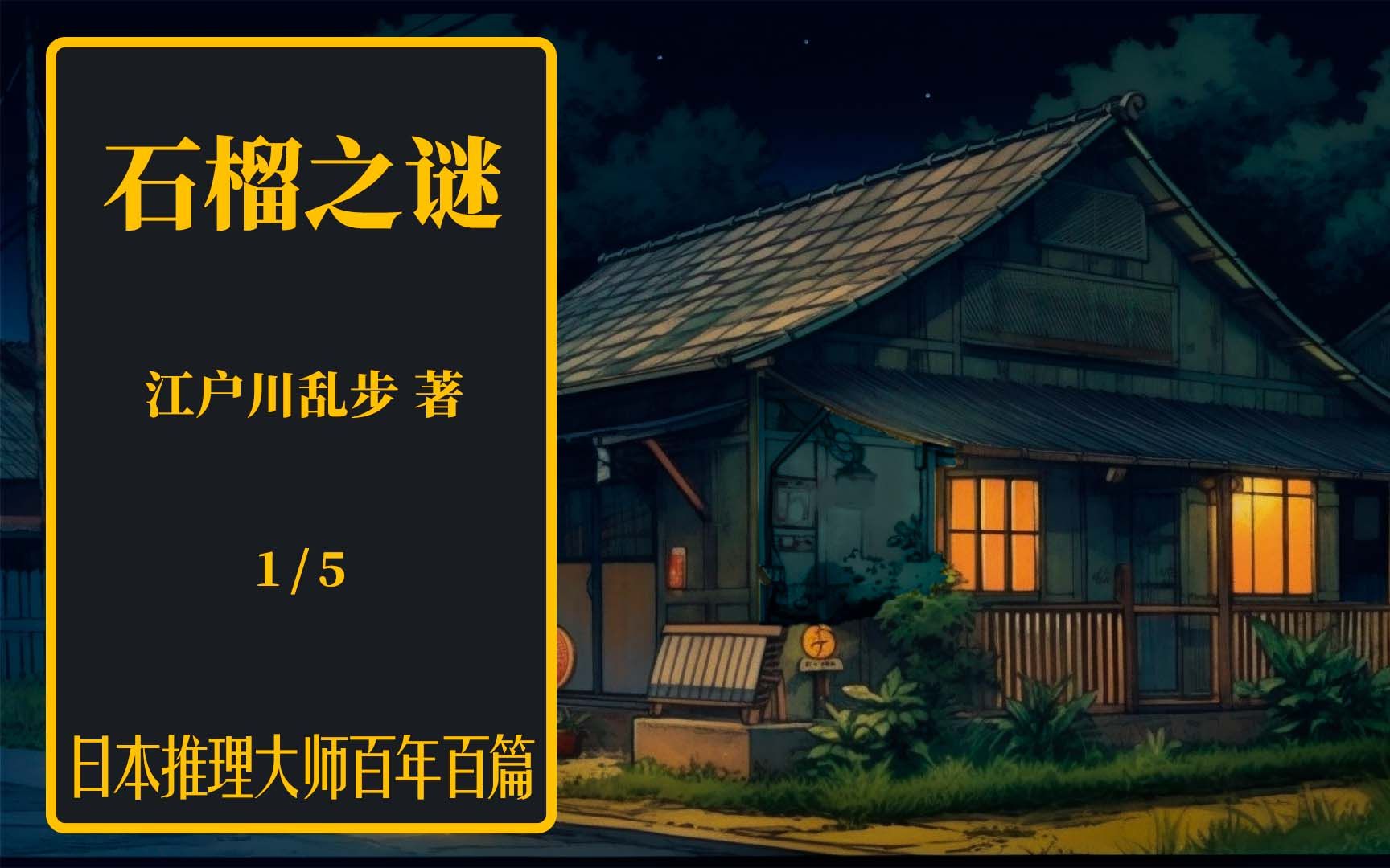 日推百年江户川乱步《石榴之谜》01哔哩哔哩bilibili