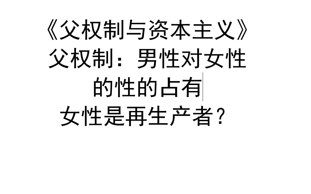 [图]【原著读】《父权制与资本主义》第四章（2）上野千鹤子