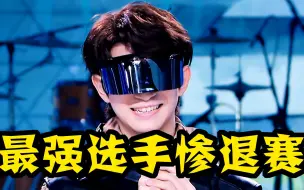 Download Video: 最强选手退赛！《少年之名》小哥哥竟然全员照骗？