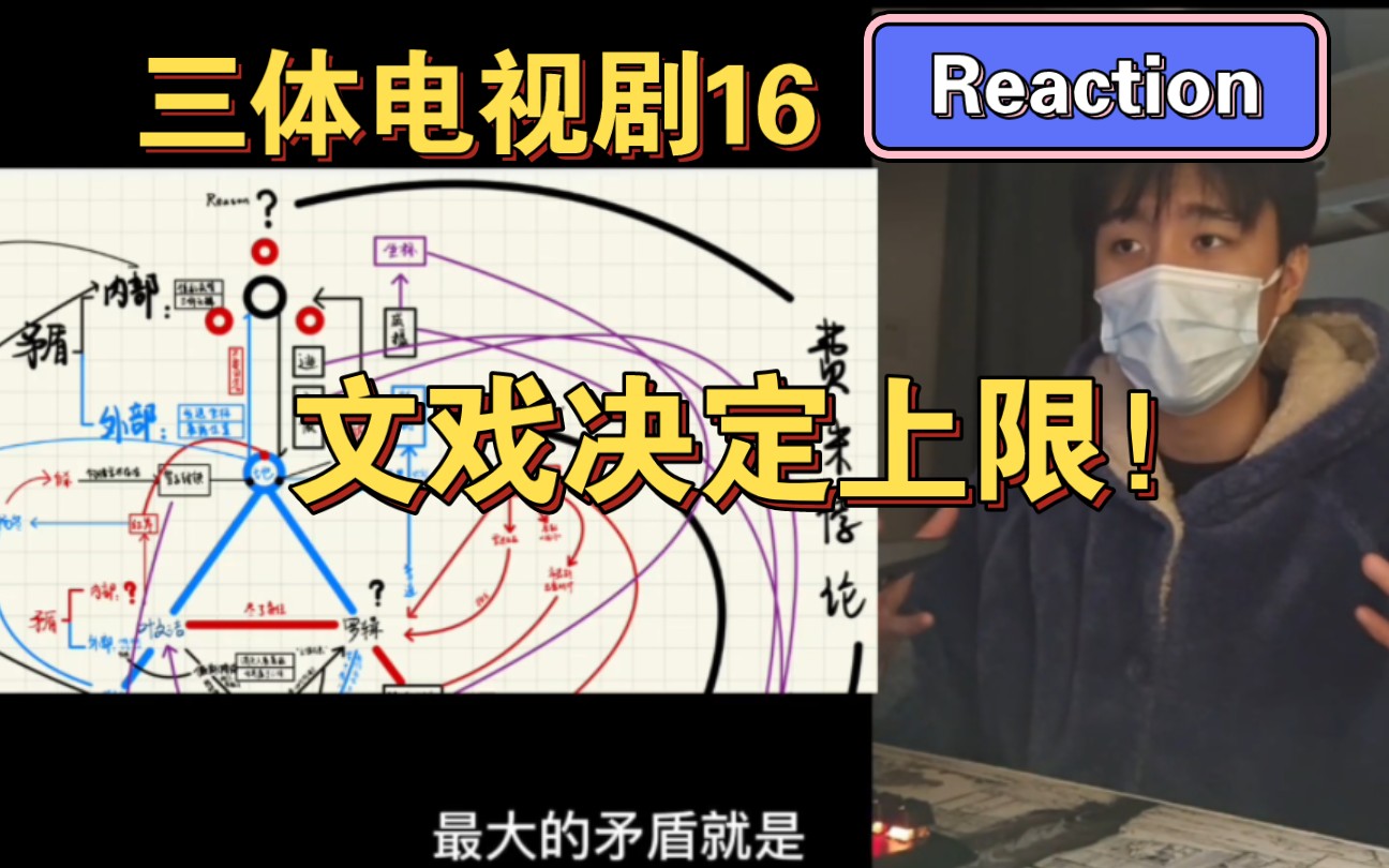 这才是三体成功的主导因素!三体电视剧16:文戏决定上限!不要忽略编剧的重要性!哔哩哔哩bilibili