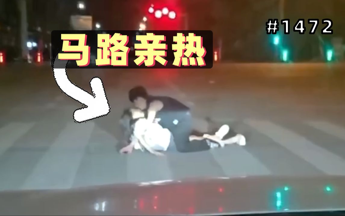情侣过斑马线突然躺下亲热！司机：不小心把车开到他俩卧室了～【1472期】