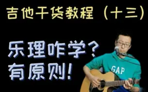 Download Video: 【死记乐理不如不学】吉他干货教程（十三）乐理 吉他入门