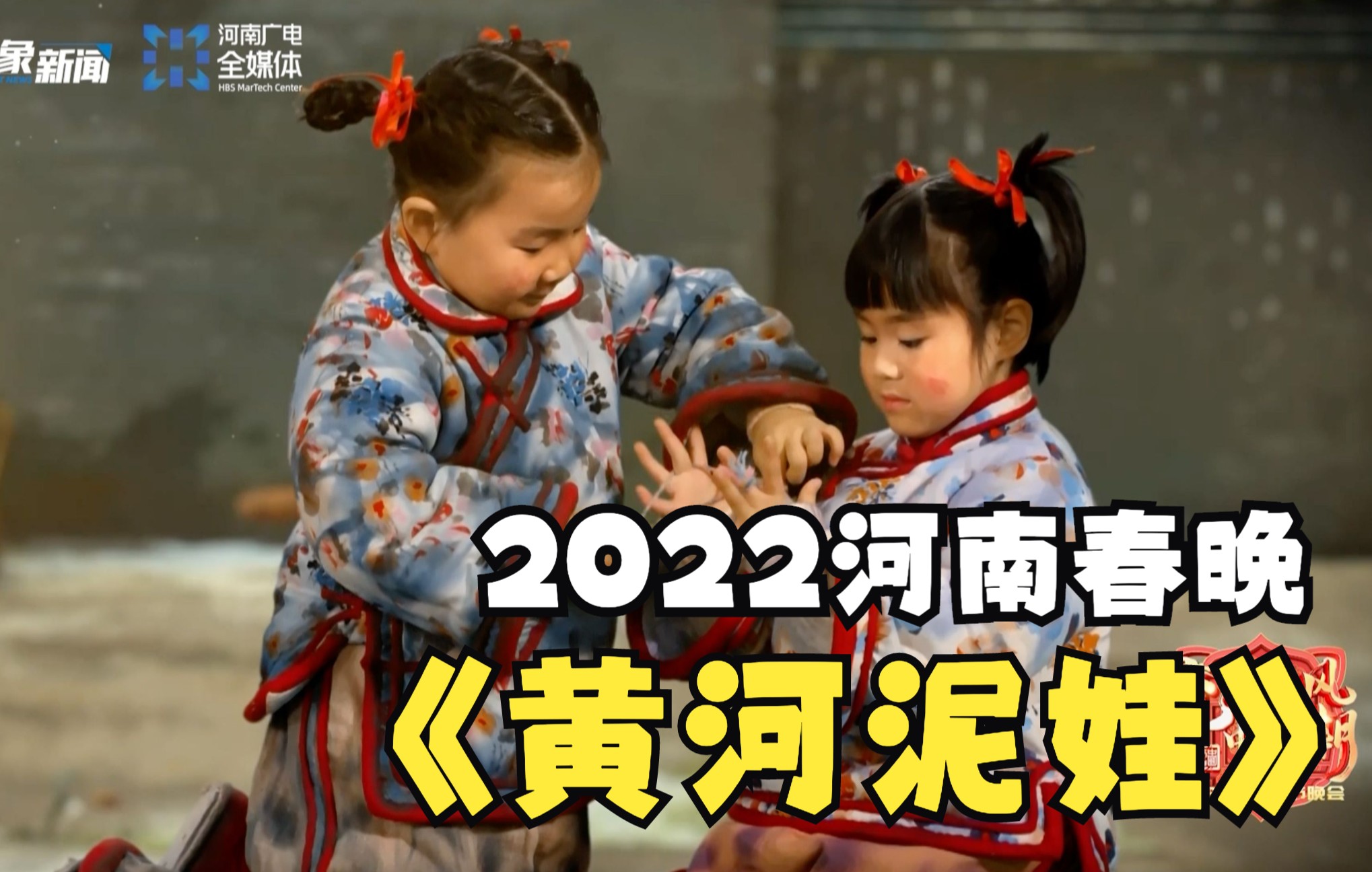 [图]【2022河南春晚】家门口，院墙里，被一群黄河泥娃狠狠可爱住了！