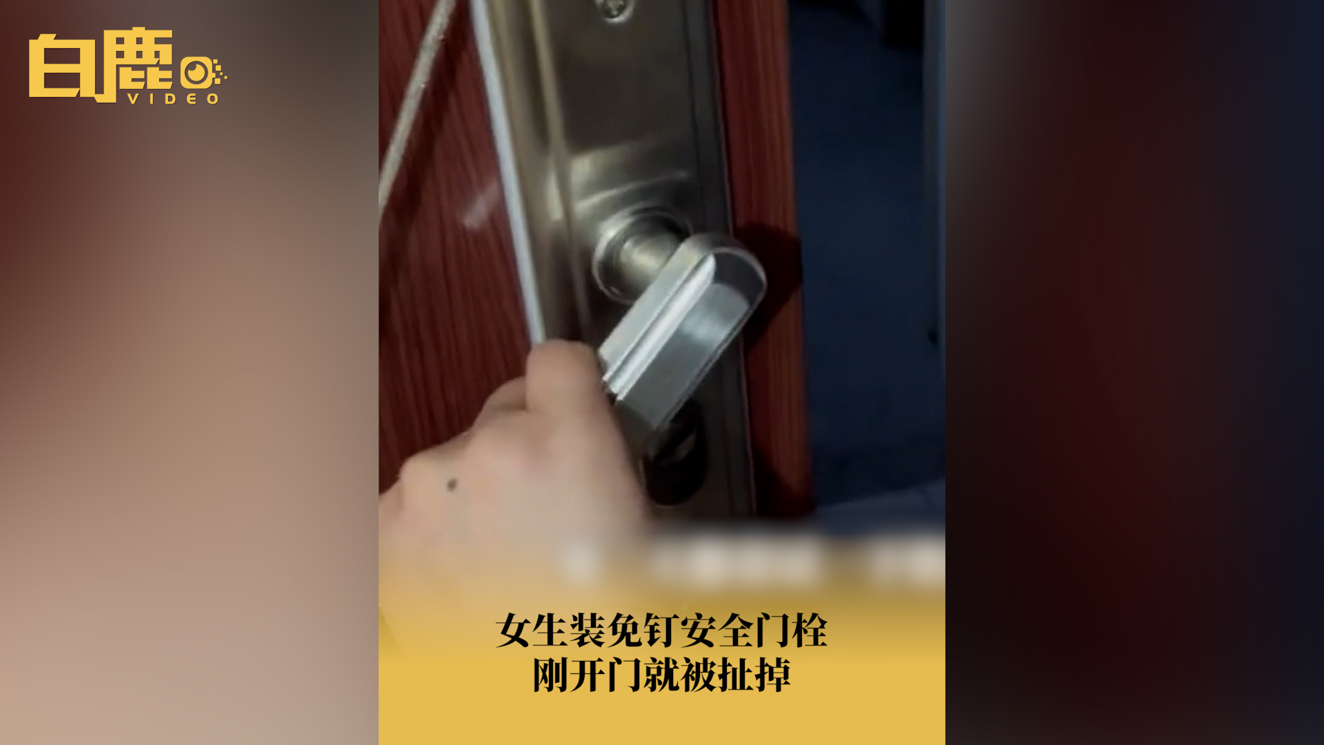 女生装免钉安全门栓开门就扯掉哔哩哔哩bilibili