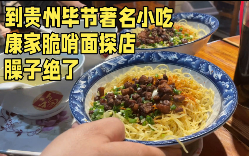 到贵州毕节著名小吃康家脆哨面探店,臊子绝了!