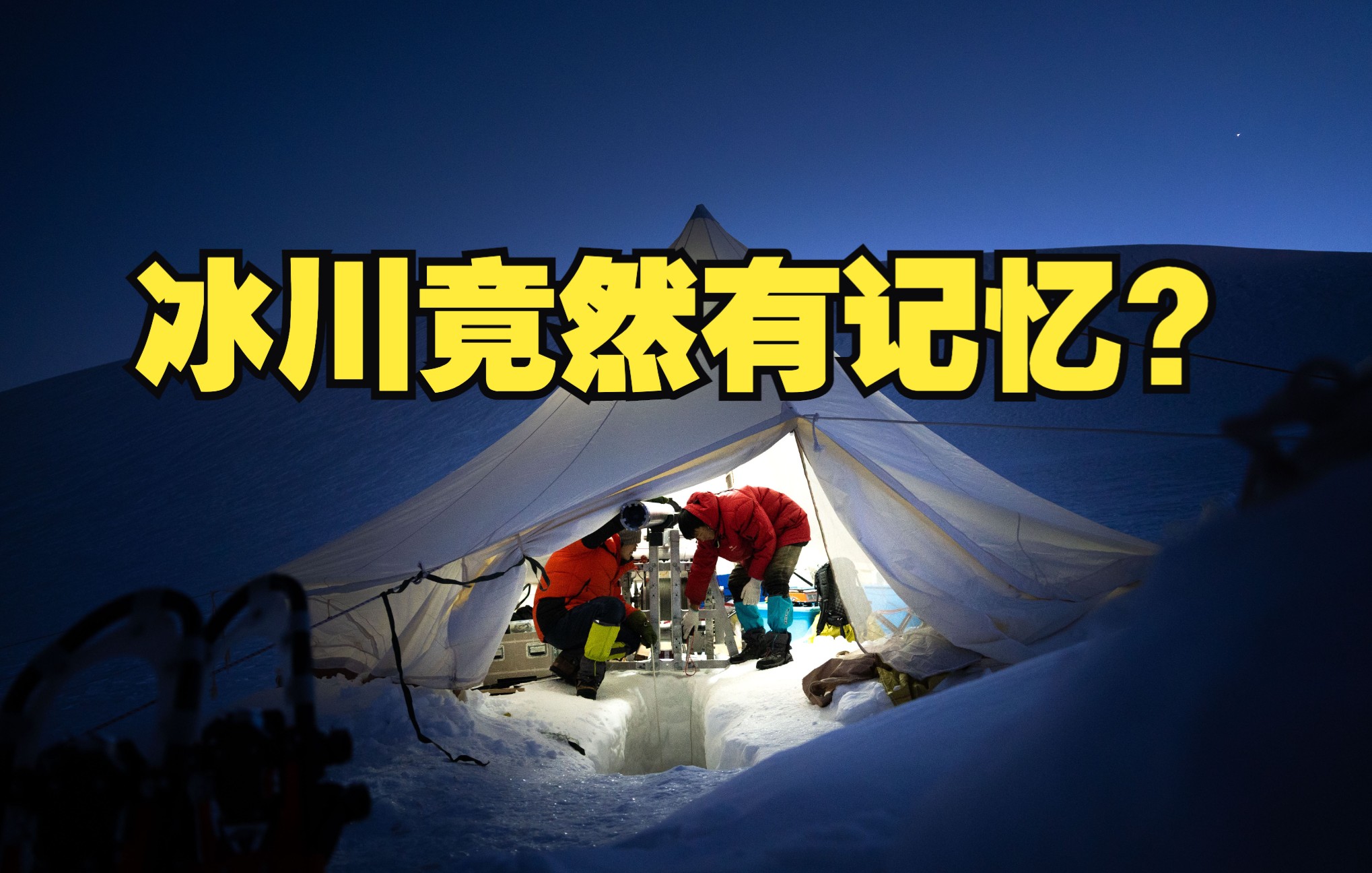 “冰川记忆”科考行动羌塘2号冰川202110哔哩哔哩bilibili