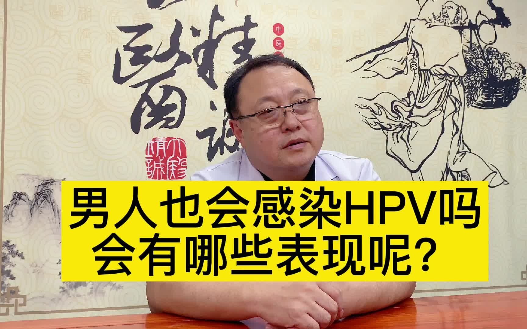 男人也會感染hpv嗎?會有哪些表現?