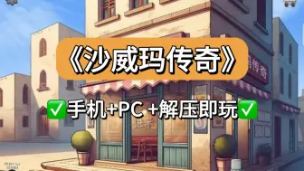 白嫖！《沙威玛传奇》 PC+手机 中文版！