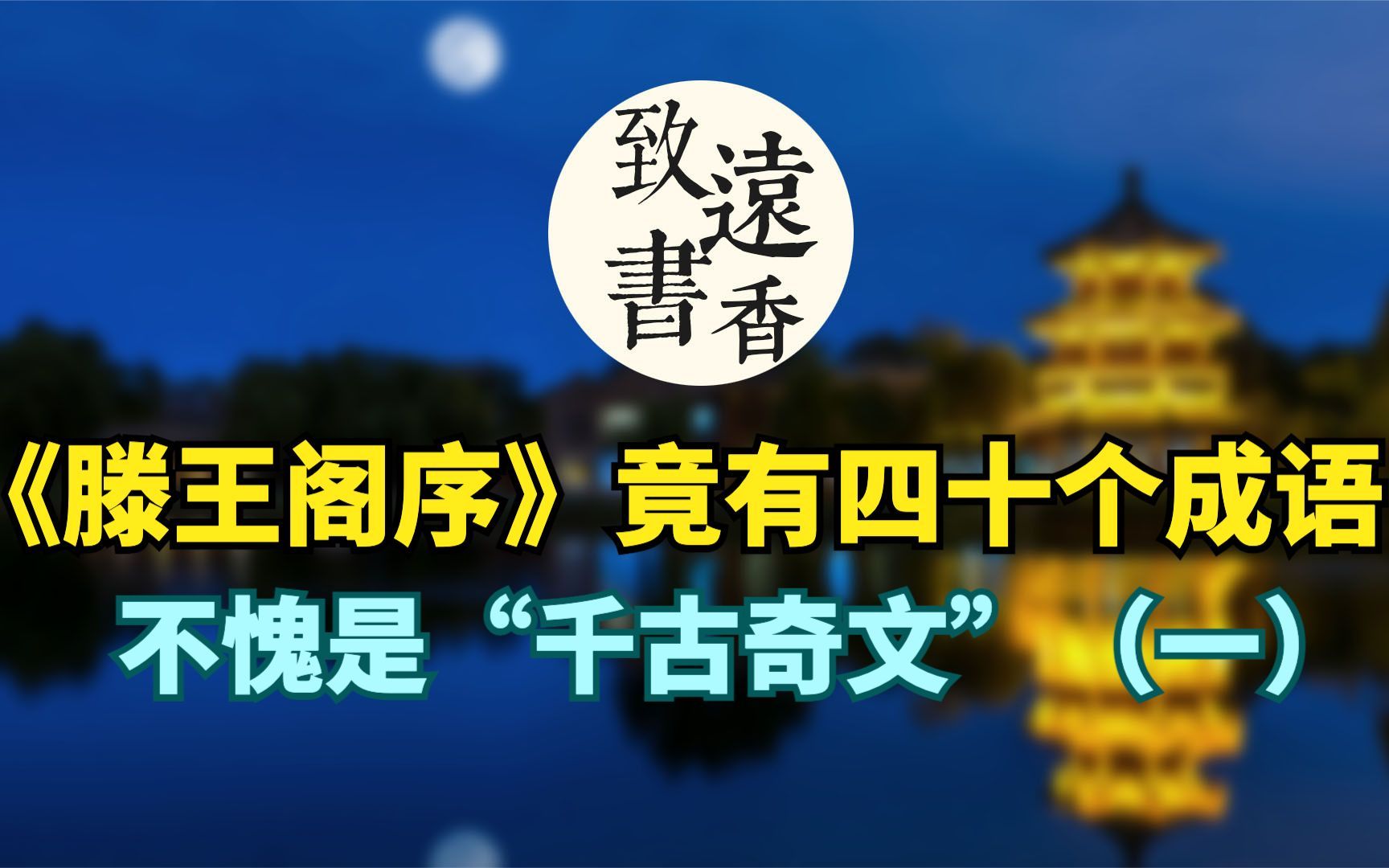 千古奇文《滕王阁序》竟有四十个成语(一),不愧是“天下第一骈文”哔哩哔哩bilibili