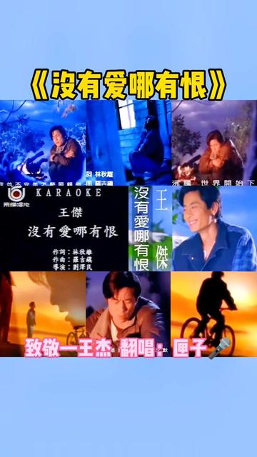 《没有爱哪有恨》是1995年王杰演唱的一首国语歌曲!由林秋离作词、罗吉镇作曲、陈宇寰编曲,收录在王杰的国语专辑《梦在无梦的夜里》!杰哥的第十...