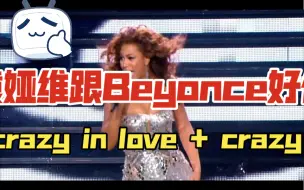 Download Video: 歌手现在水平真的很高啊，袁娅维昨晚现场感觉在追赶Beyonce了啊，b局的crazy in love + crazy就是神啊