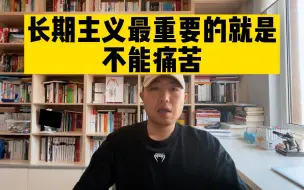 Download Video: 长期主义最重要的就是：不能痛苦