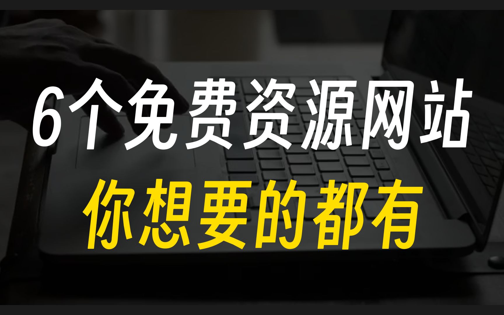 [图]6个绝佳的资源网站，免费实用，助你轻松获取全网资源！