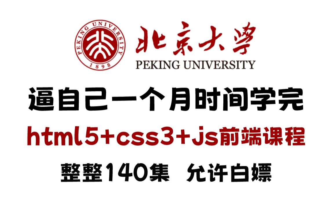 前端html5+css3+js硬核教学,一个月时间学习,前端技术入门到精通,全套140集,允许白嫖!web前端开发网站制作前端程序员哔哩哔哩bilibili