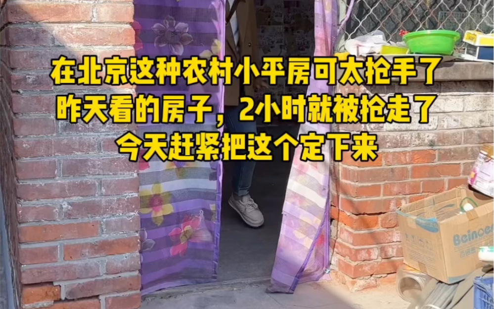 今天终于把房子的事情定下来了,昨天看的那套2个小时就被租出去了,这种小平房太抢手了哔哩哔哩bilibili