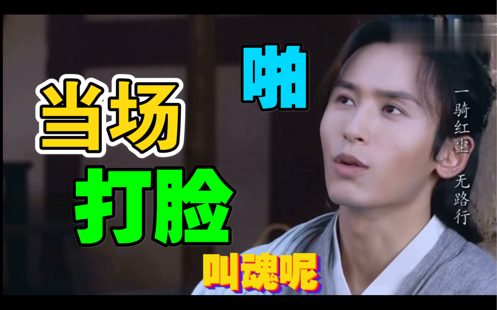 山河令|即使走火入魔,可一听到阿絮的名字也立马冷静下来……_哔哩