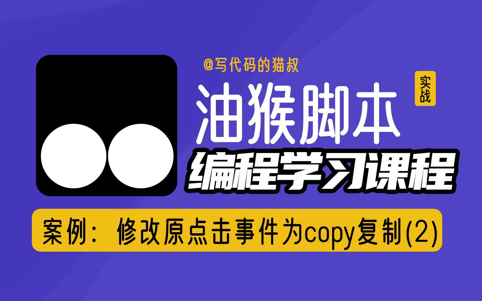 油猴脚本教程:添加按钮,自定义点击事件 copy复制文本内容2哔哩哔哩bilibili