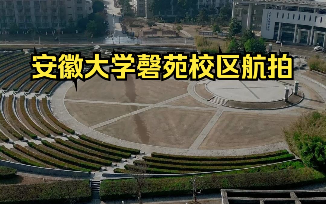 我们来一镜到底来参观一下安徽大学磬苑校区,安徽大学磬苑校区航拍.哔哩哔哩bilibili