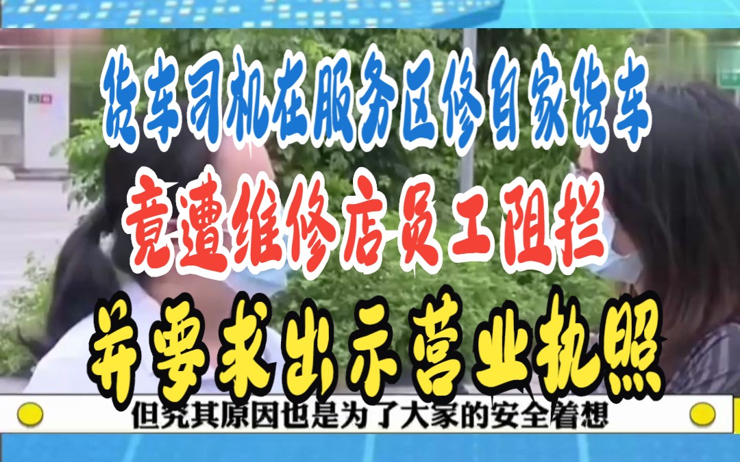 货车司机在服务区修自家货车 竟遭维修店员工阻拦 并要求出示营业执照哔哩哔哩bilibili