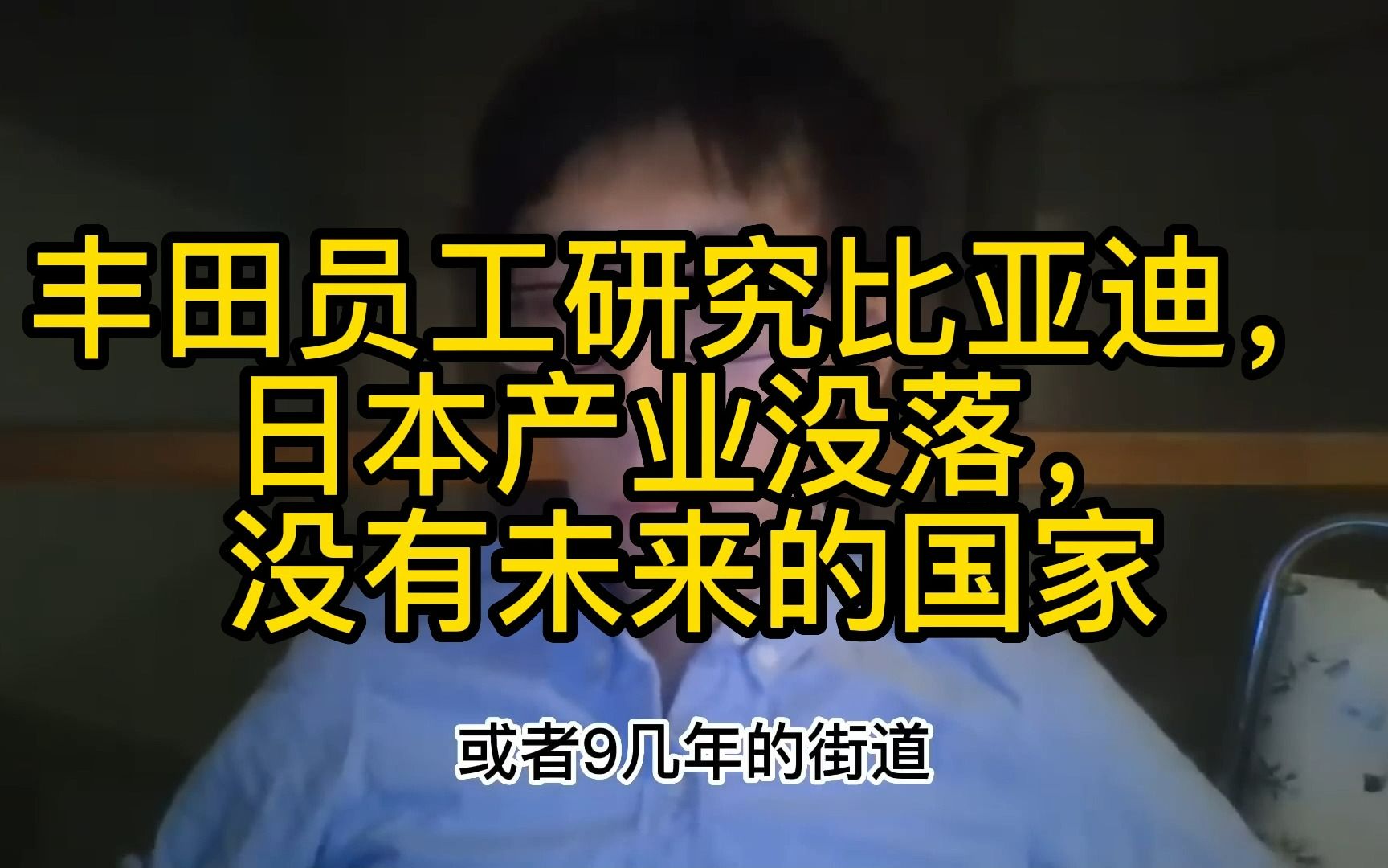 丑陋的日本人(六):丰田员工研究比亚迪,日本产业没落,没有未来的国家哔哩哔哩bilibili