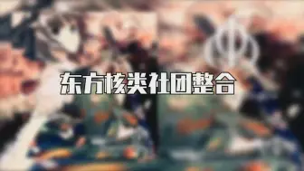 Download Video: 【幻想乡有核狗】通过BKD带你认识东方核类社团