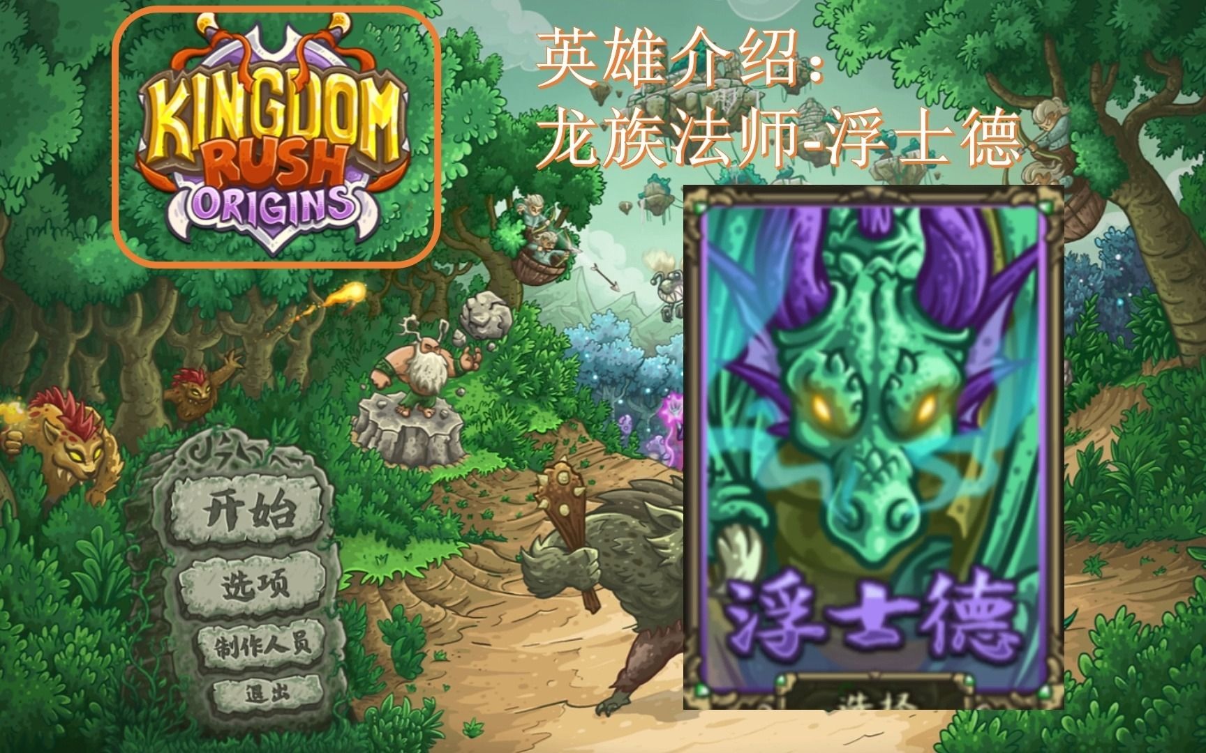 kingdom rush Origins 王国保卫战:起源 英雄介绍 龙族法师浮士德皇家守卫军演示