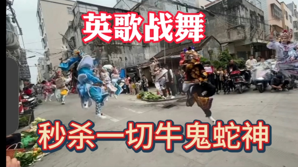 英歌战舞,秒杀一切在中华大地上兴风作浪的牛鬼蛇神