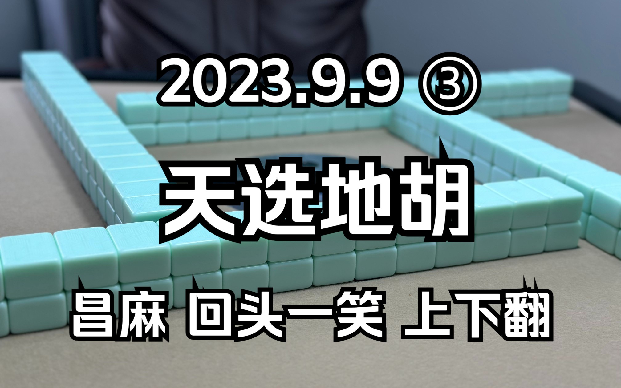 (南昌麻将)让本局结束只需要一张牌桌游棋牌热门视频