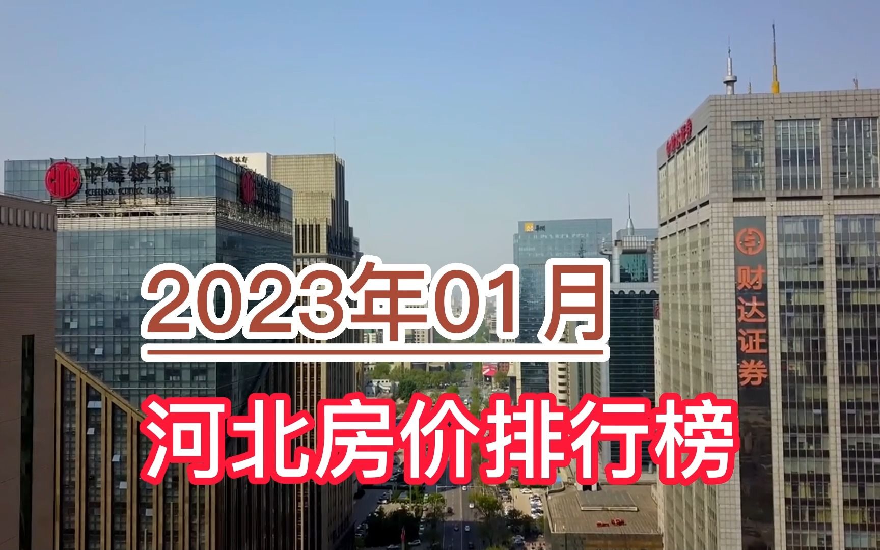 2023年01月河北房价排行榜,石家庄、廊坊、秦皇岛分列前三哔哩哔哩bilibili