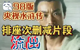 Descargar video: 【央视水浒传】英雄排座次删减片段流出