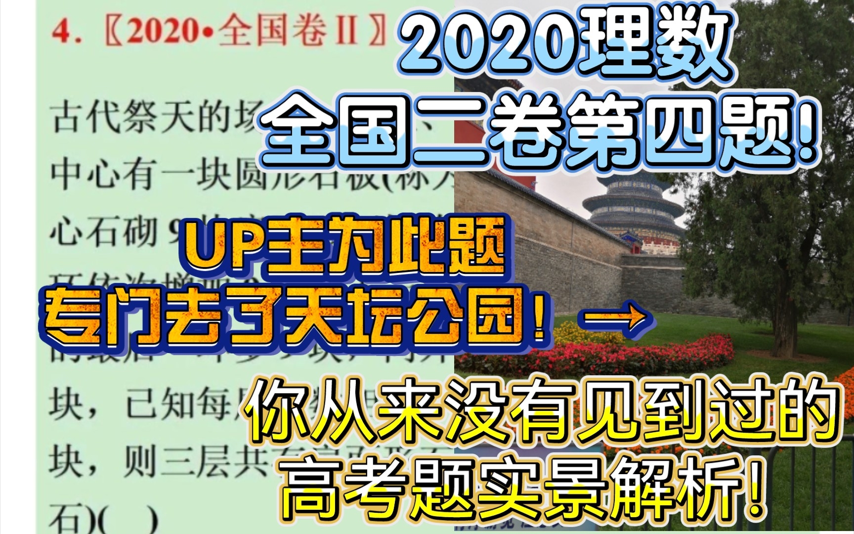 【2020理数全国二卷第四题】B站第一人!!3402块石头是怎么来的?真的有3402块石头吗?煜哥在天坛公园,实景解析!!哔哩哔哩bilibili