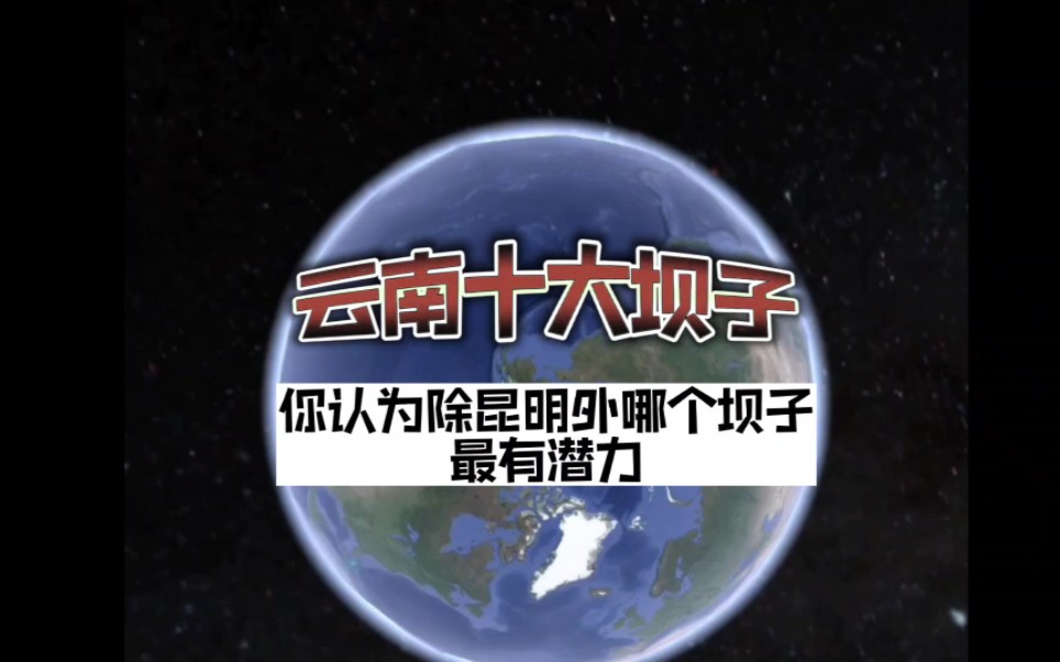 坝子是云南人对相对平的地方的称呼,平的地方有助于城市发展哔哩哔哩bilibili