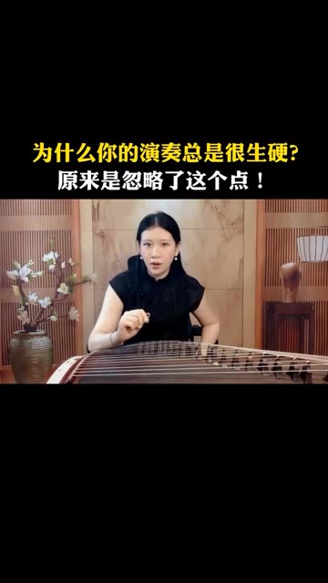 丁雪儿老师讲解演奏古筝的技巧,让你少走十年弯路