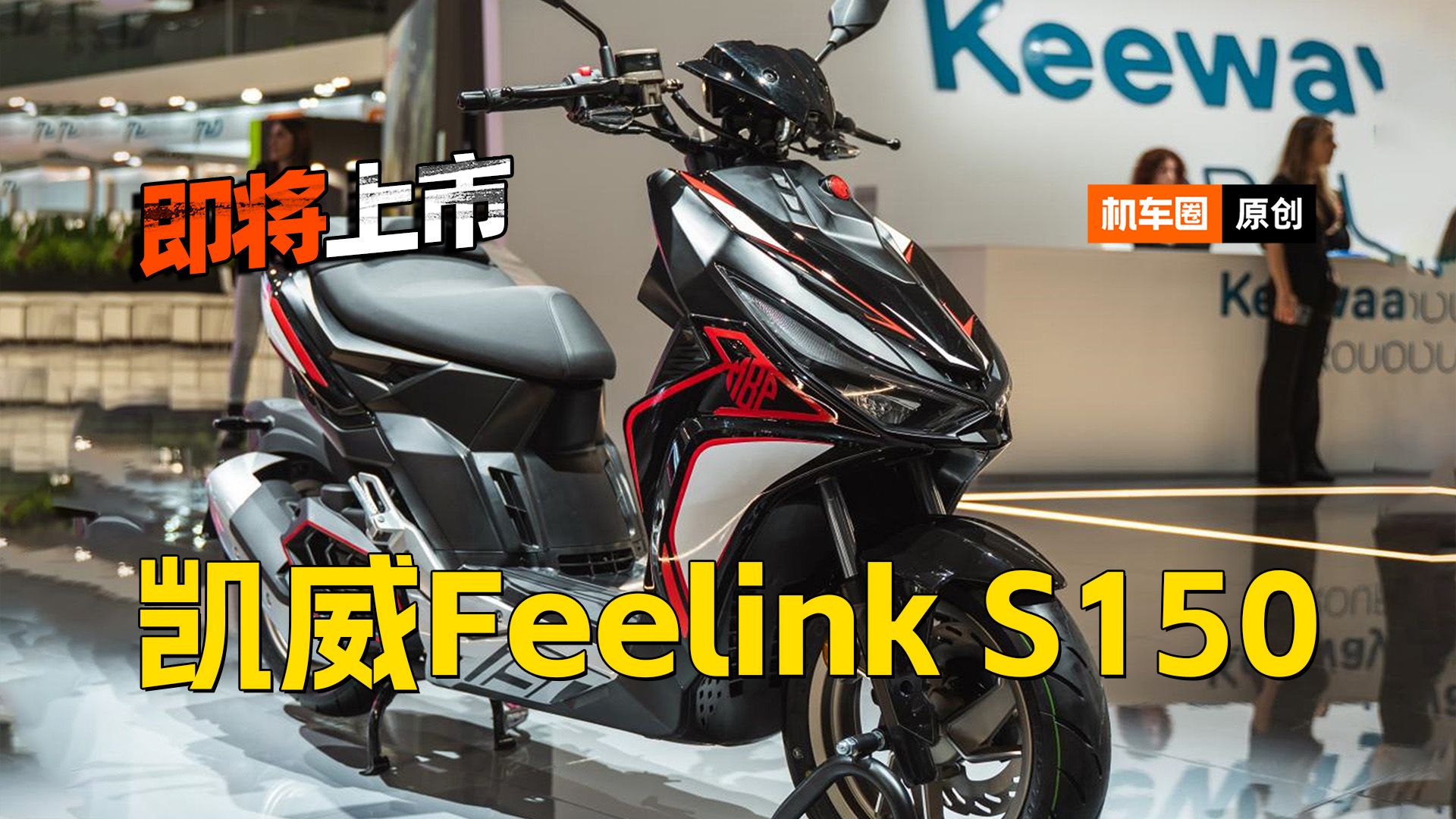 年轻人的第一台踏板,凯威Feelink S150运动踏板车即将上市!哔哩哔哩bilibili