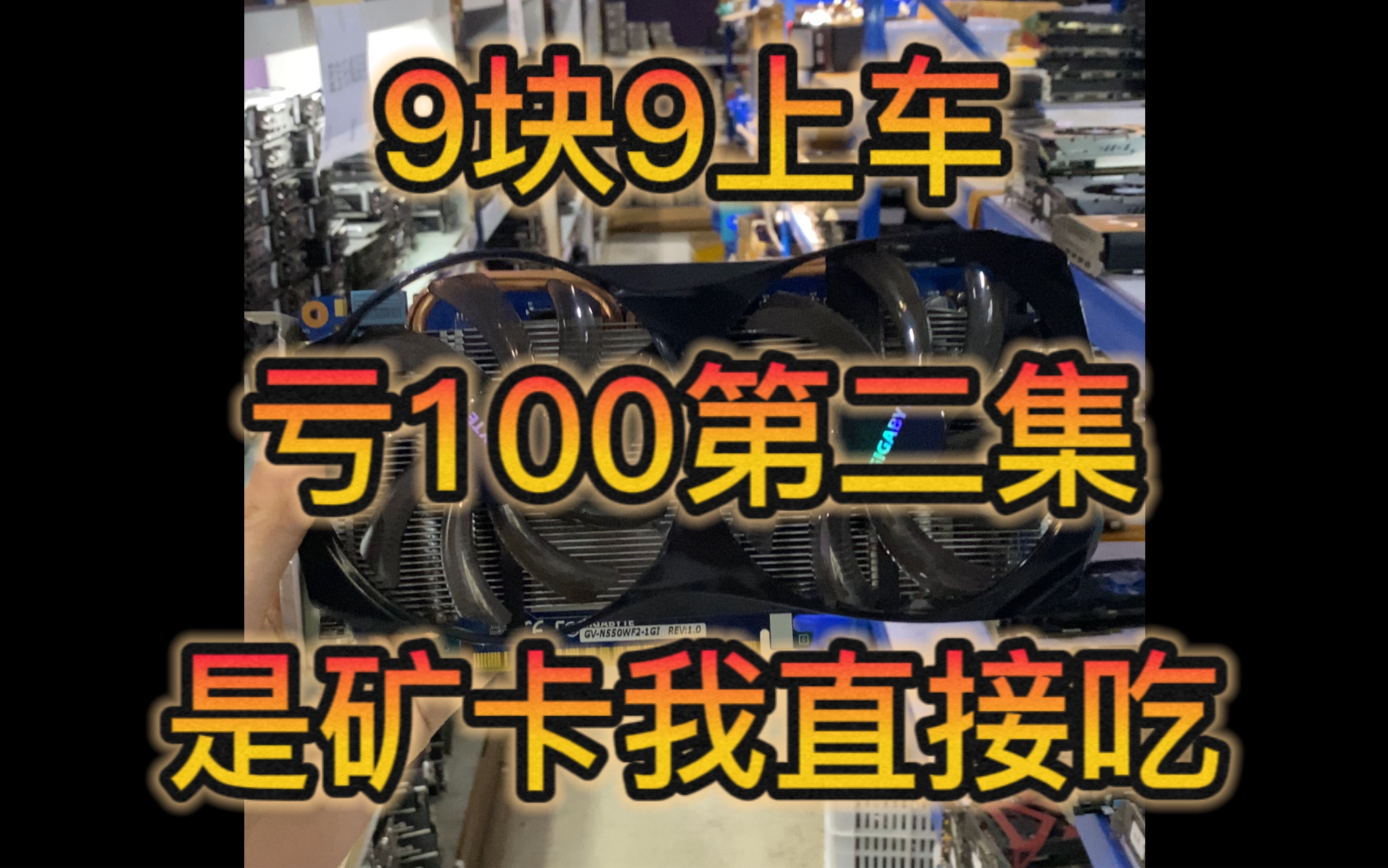 亏100帮粉丝帮粉丝淘显卡第二集 你们要的n卡来了 ! 9快9上车 ! 是矿我把他吃了 !哔哩哔哩bilibili