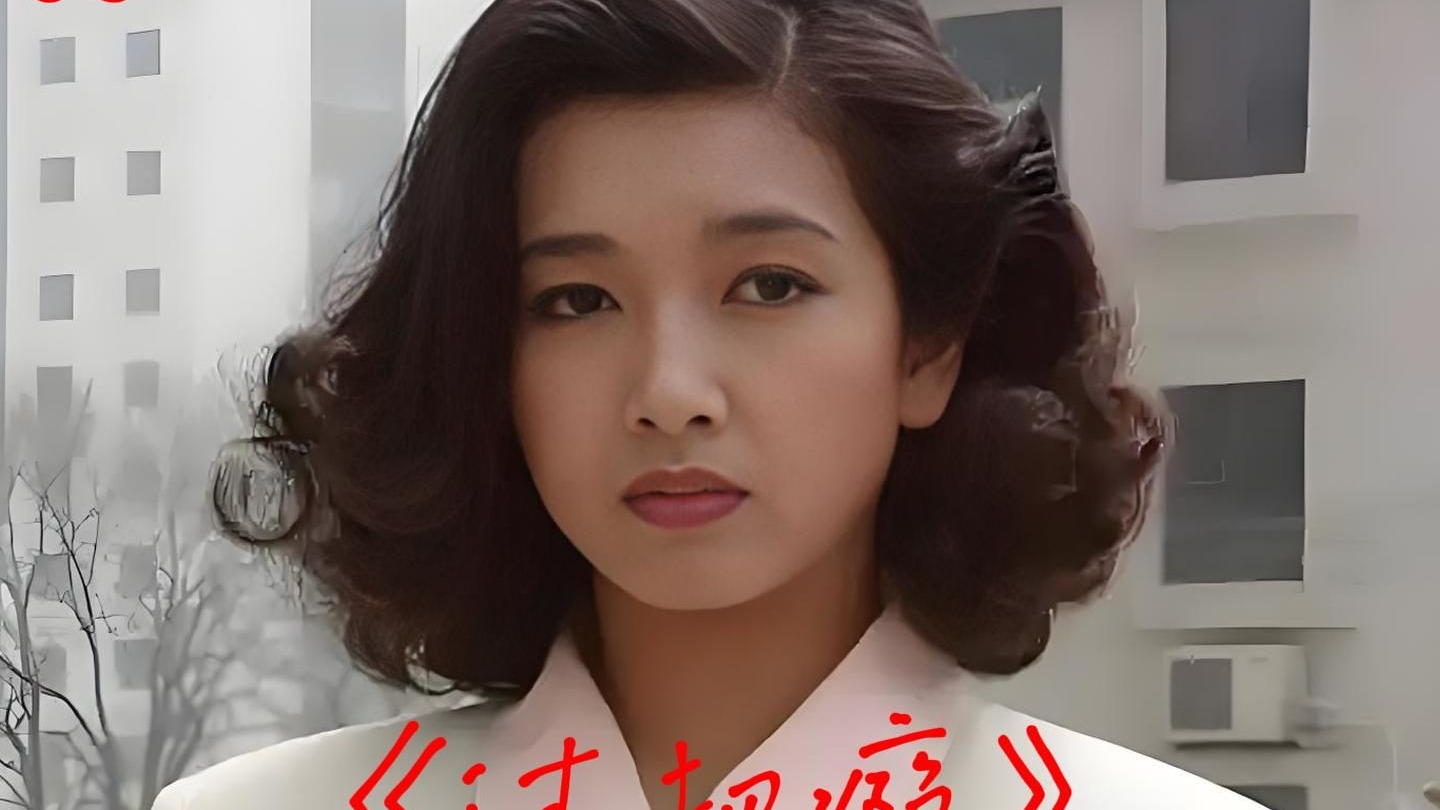 《过把瘾》王志文 江珊 09