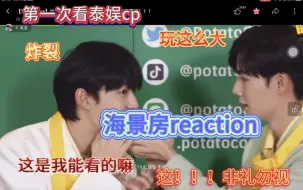 Download Video: 【路人看泰娱海景房reaction】震惊我一辈子 这是可以播的吗？在泰娱好像是可以的！