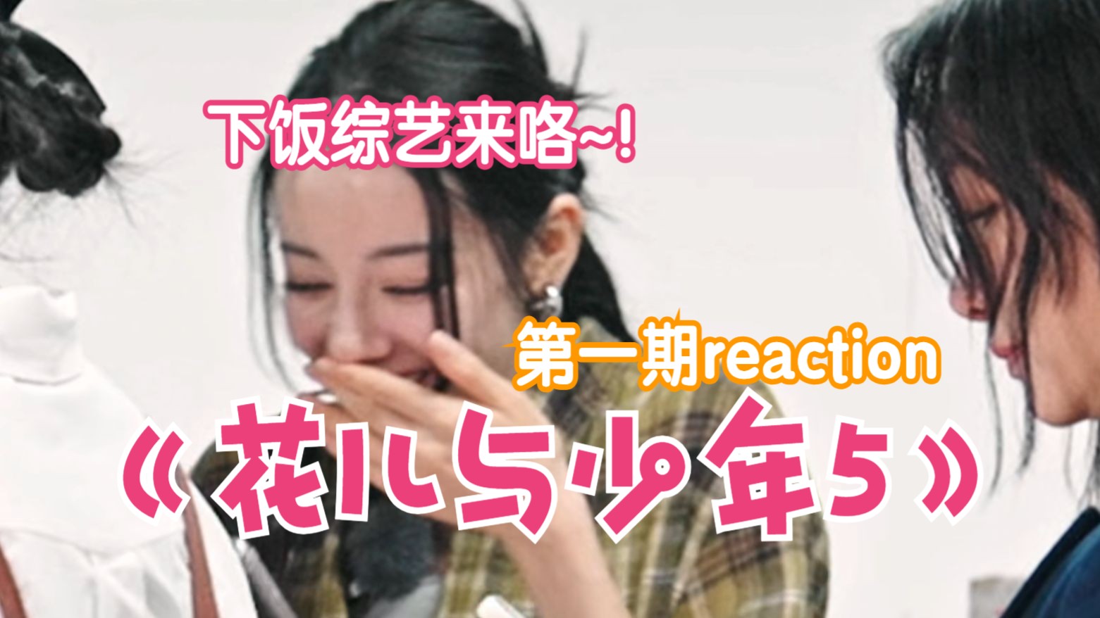 [图]【花儿与少年5reaction】第一期上：给大家找了一个下饭综艺一起看！！