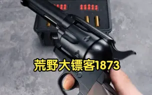 Video herunterladen: 试玩90%金版荒野大镖客1873左轮玩具，重量达到一斤半，收藏把玩非常香