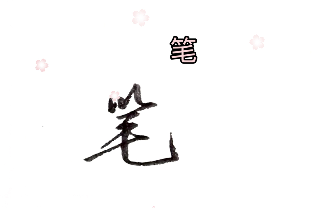 行楷硬笔手写"笔"