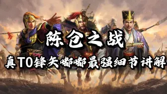 Tải video: 【三战幽夜】陈仓之战真T0锋矢都督最强细节讲解