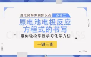 Descargar video: 【彭老师化学课】必修二知识点——原电池电极反应方程式的书写