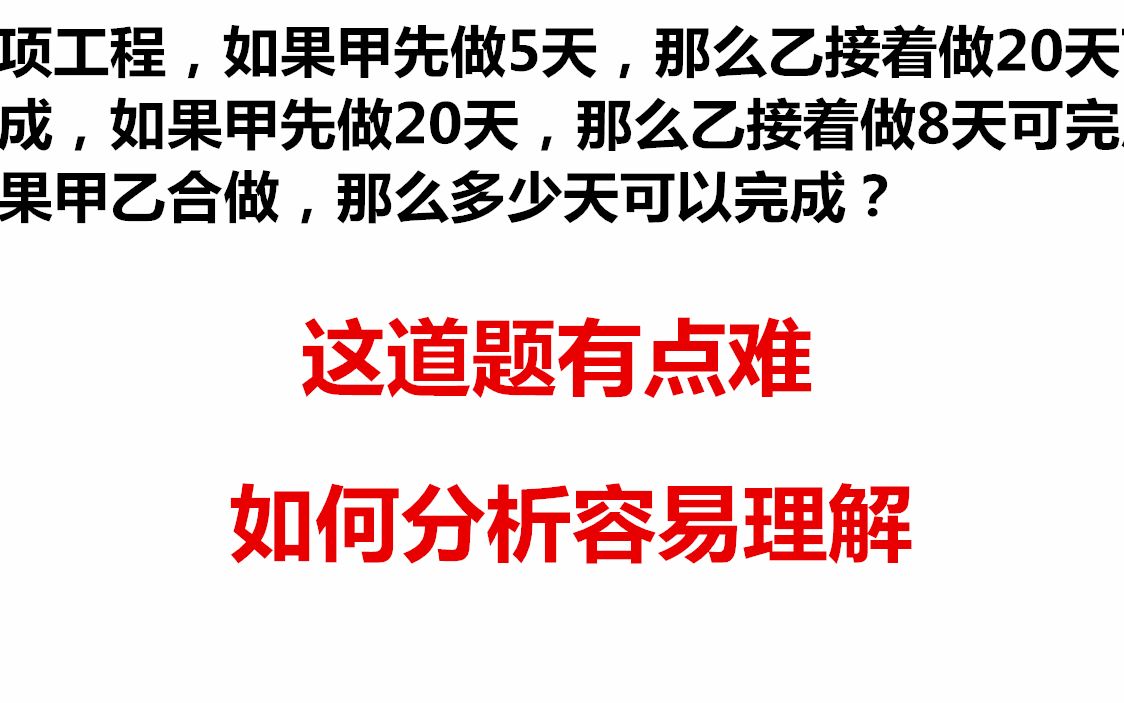 这道小学数学题有点难度很多同学做不出该怎么分析更容易理解呢这道小升初数学工作效率问题难倒很多同学不会二元方程怎么求解呢哔哩哔哩bilibili