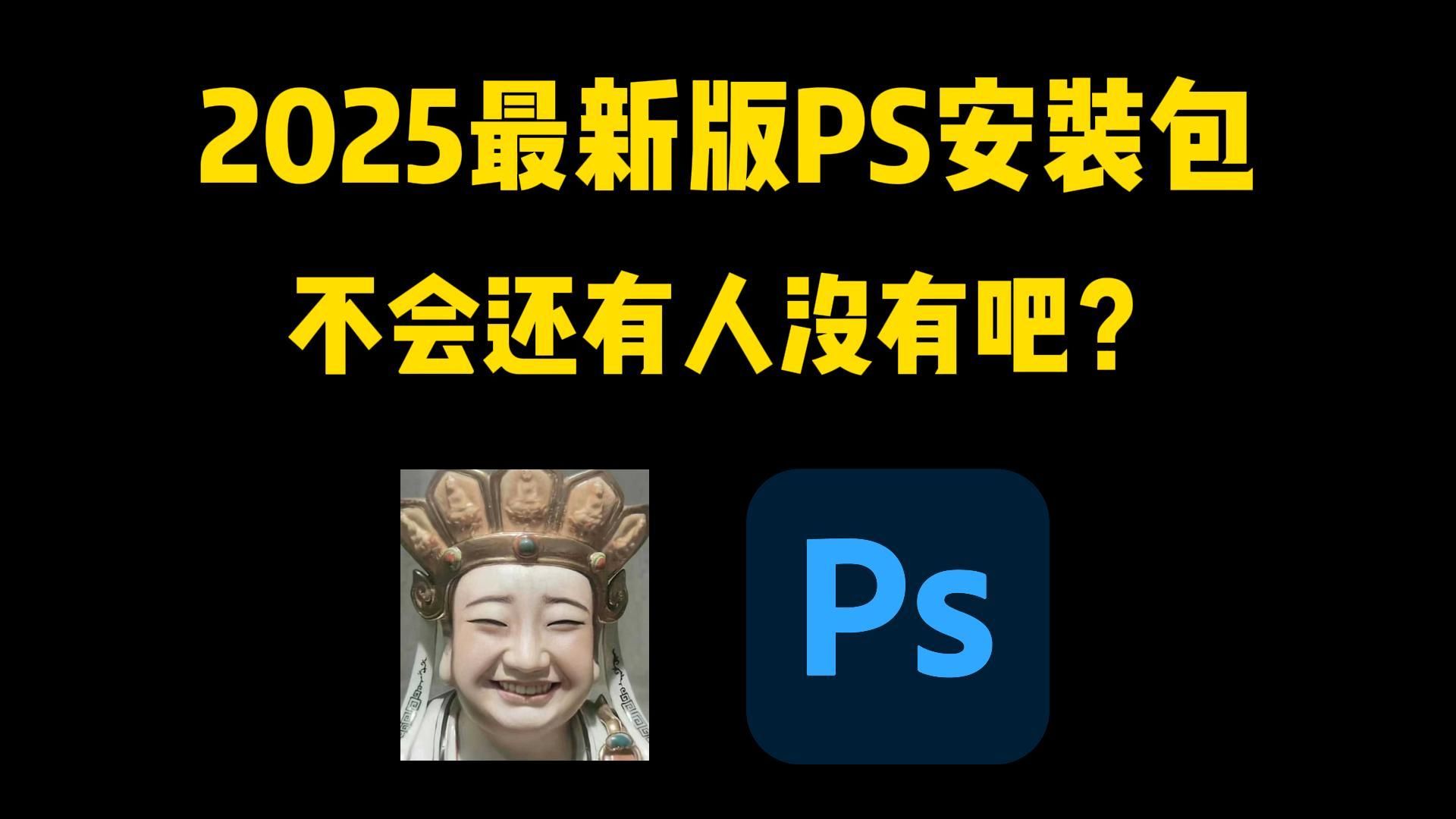 永不失效免费自取!【ps/笔刷/安装包】2025最新版Photoshop软件安装包,一键安装下载教程,永久使用,附安装包及9999+PS笔刷合集满足你所需~哔哩...