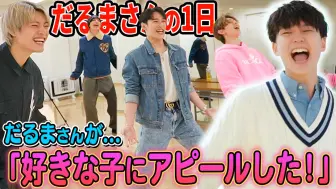 Download Video: だるまさんの1日で遊んだら無茶振りだらけのカオス回になりましたw