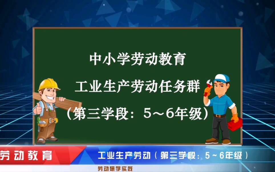 [图]中小学劳动教育任务群——工业生产劳动（第三学段：5～6年级）