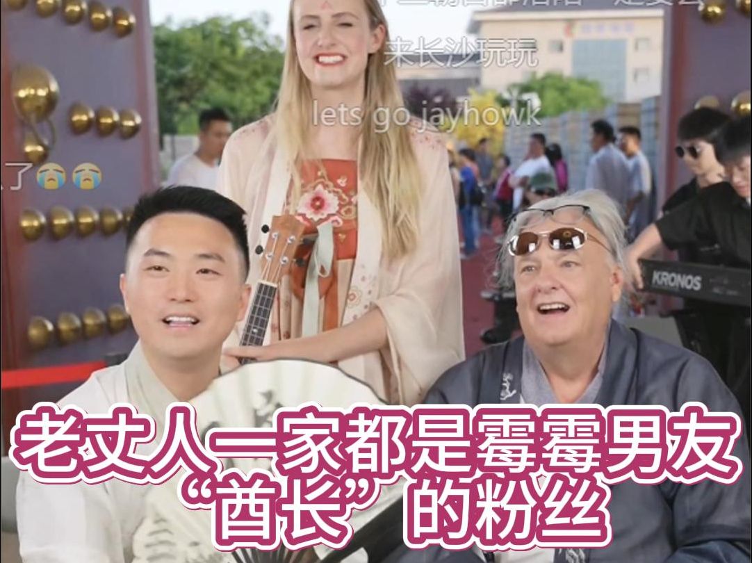 田纳西jay和ari,美国老丈人一家都是霉霉男友"酋长"的粉丝